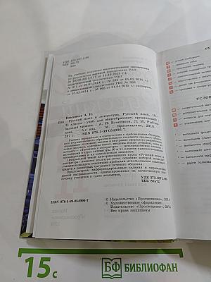 Русский язык. 10-11 классы. Базовый уровень