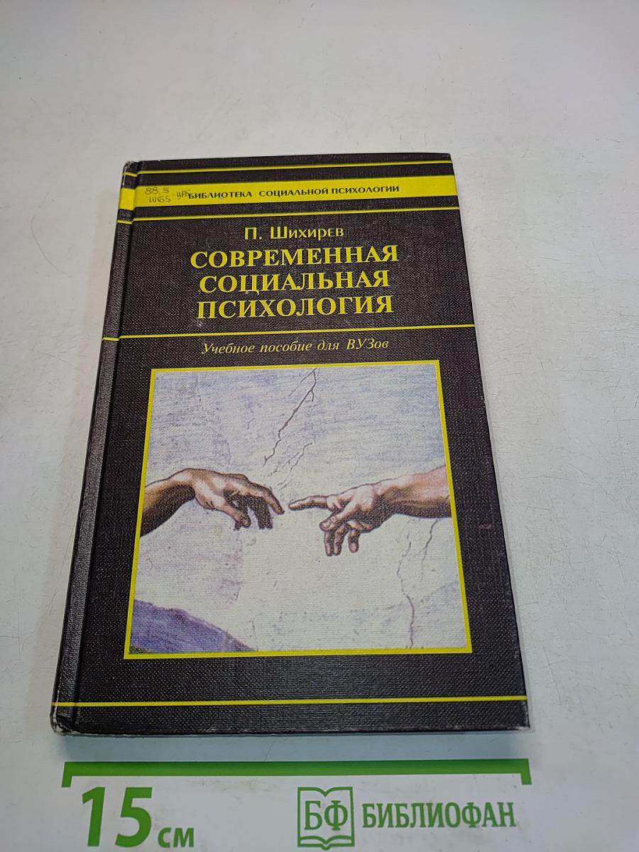 Современная социальная психология