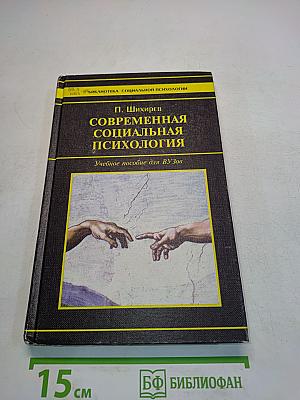 Современная социальная психология