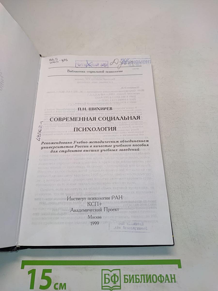 Современная социальная психология