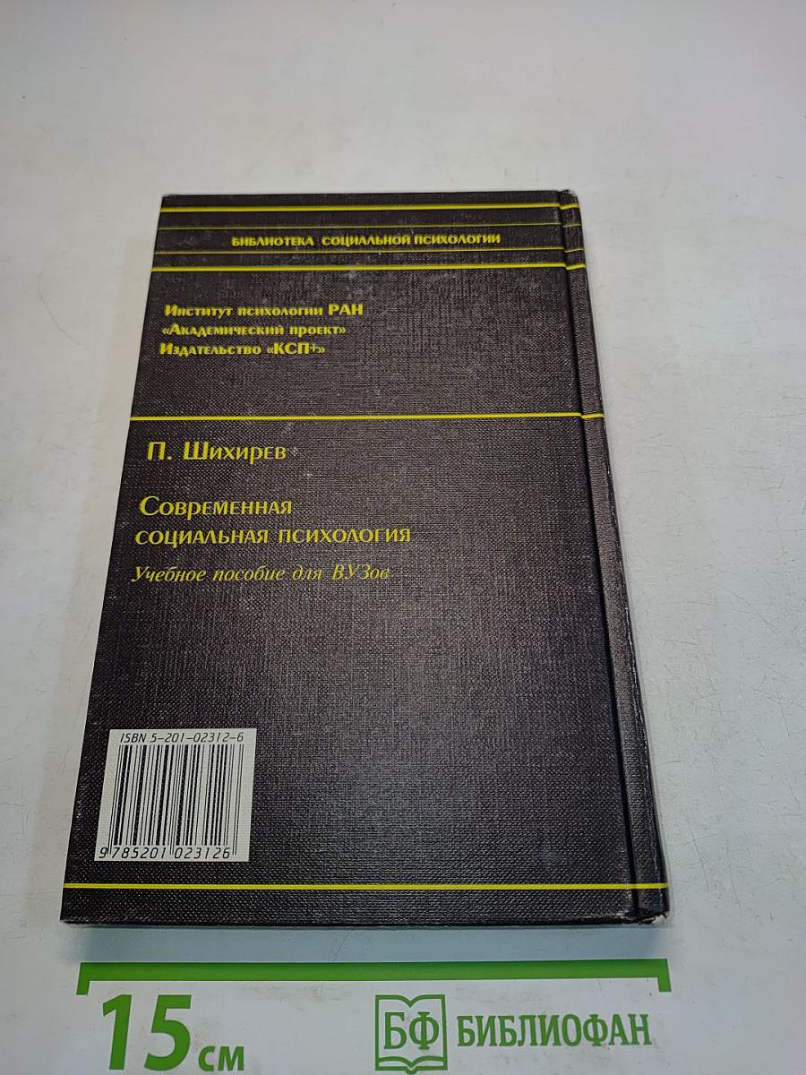 Современная социальная психология