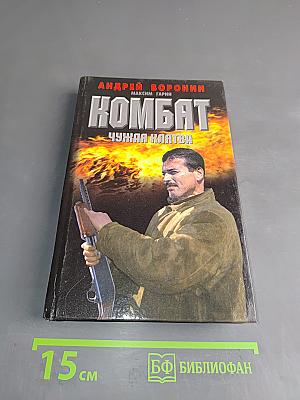 Комбат. Чужая клятва