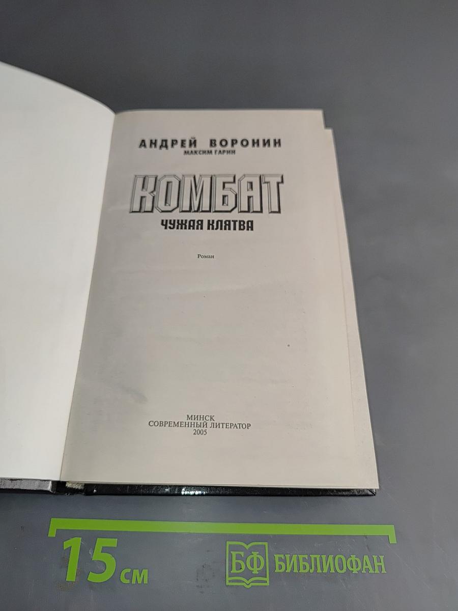Комбат. Чужая клятва