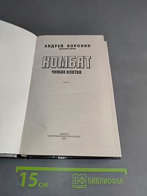 Комбат. Чужая клятва