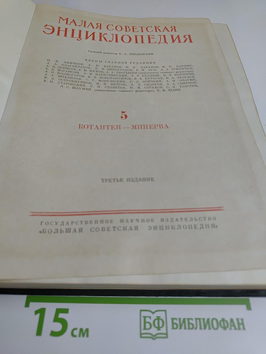 Малая Советская Энциклопедия. Том 5