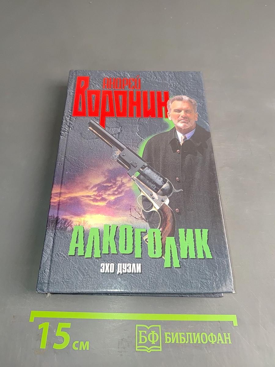 АлкогОлик. Эхо дуэли