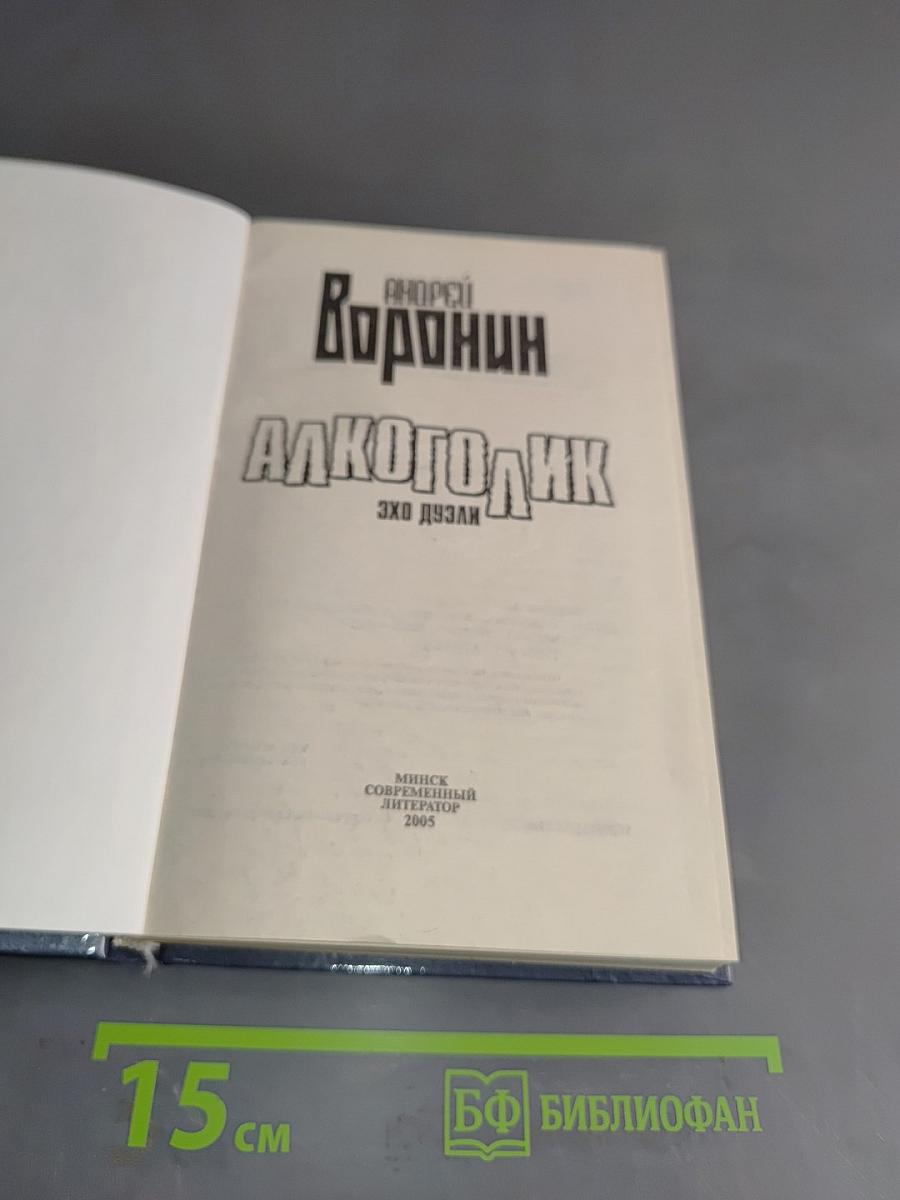 АлкогОлик. Эхо дуэли