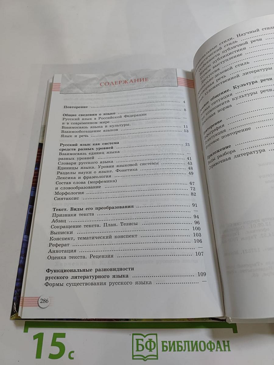 Русский язык. 10-11 классы. Базовый уровень