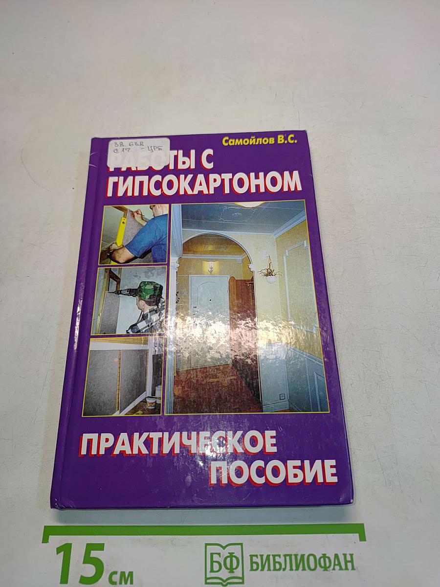 Работы с гипсокартоном. Практическое пособие