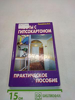 Работы с гипсокартоном. Практическое пособие