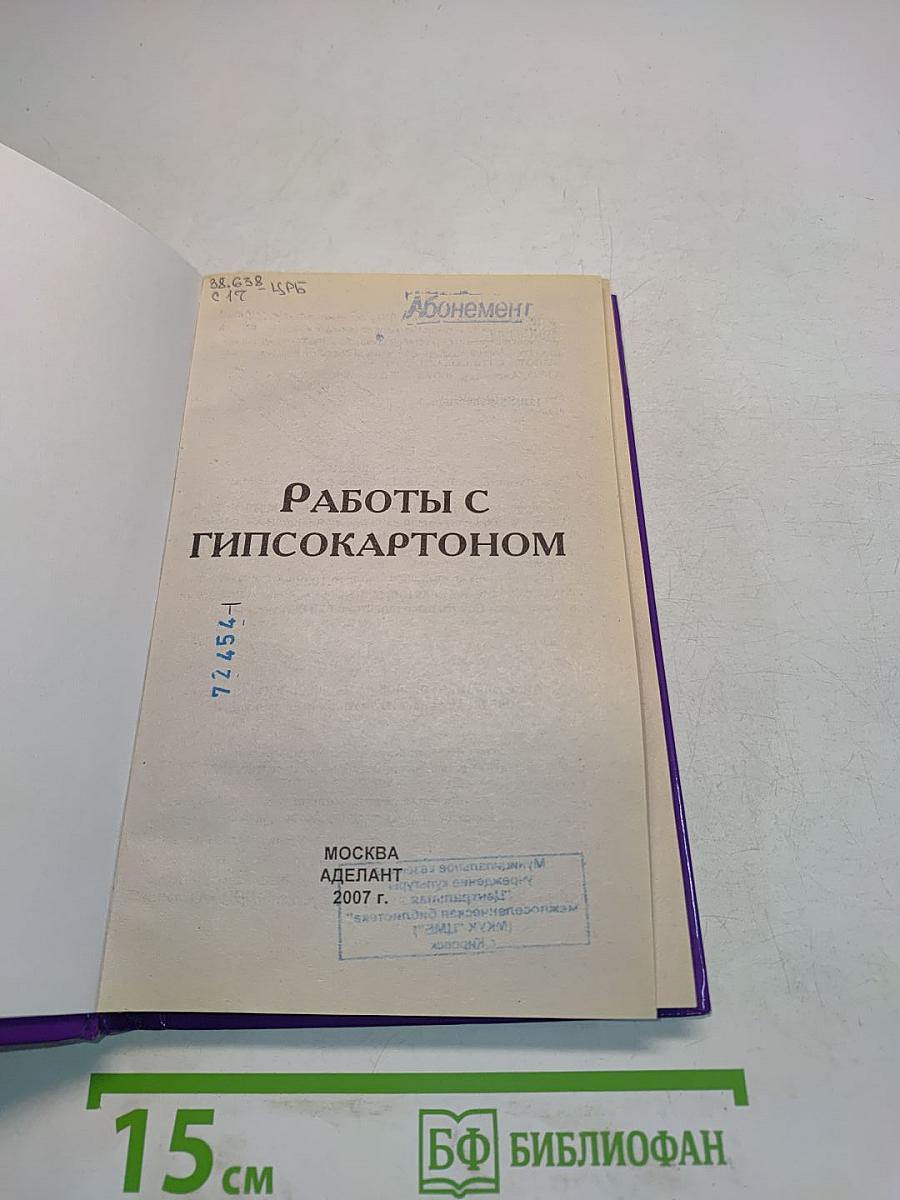 Работы с гипсокартоном. Практическое пособие