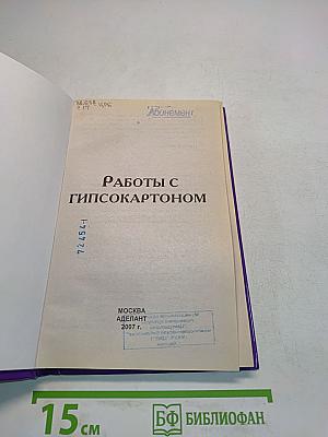 Работы с гипсокартоном. Практическое пособие
