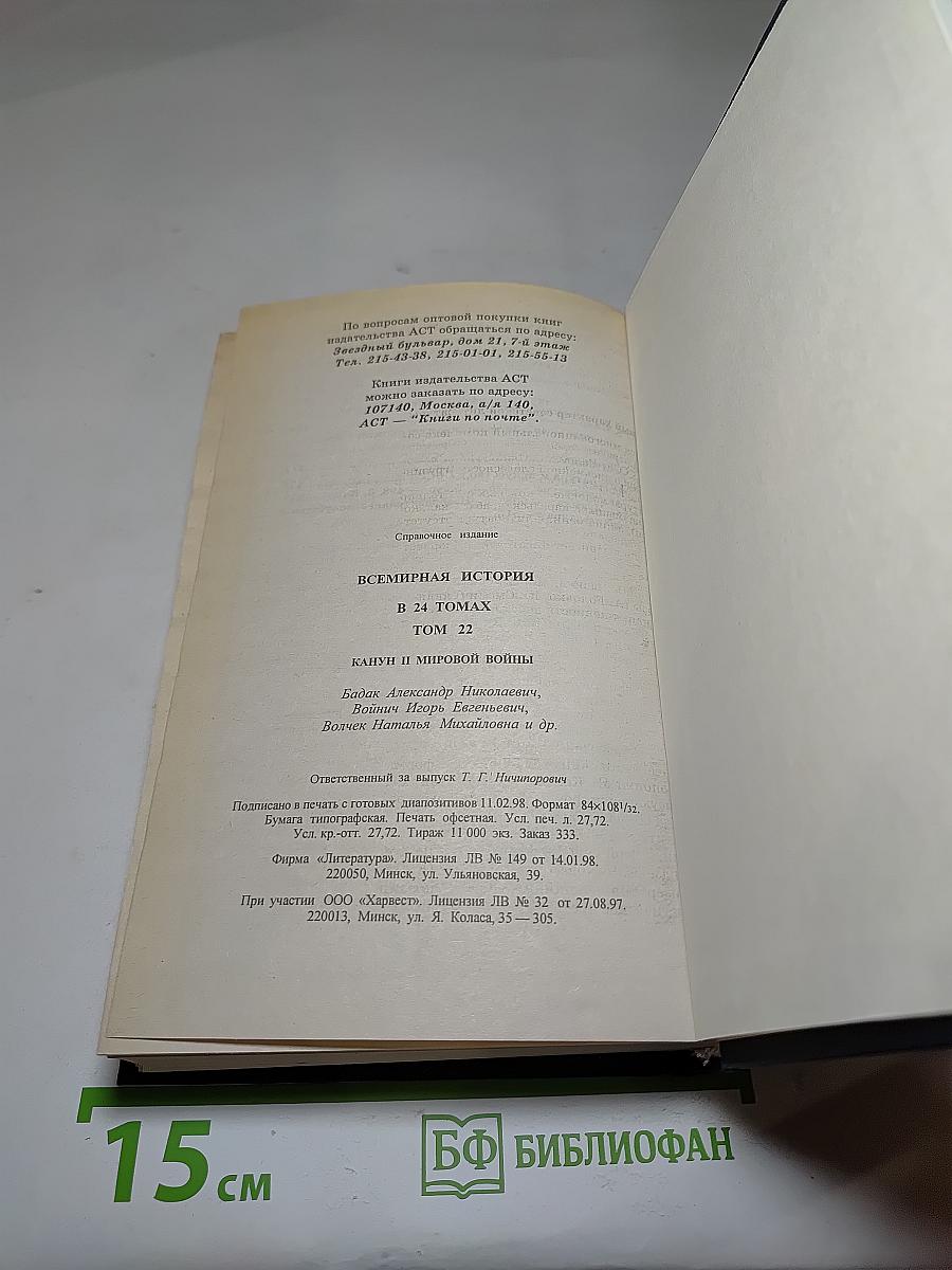 Всемирная история. Канун Второй мировой войны. Том 22