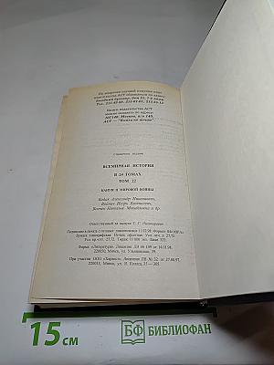 Всемирная история. Канун Второй мировой войны. Том 22