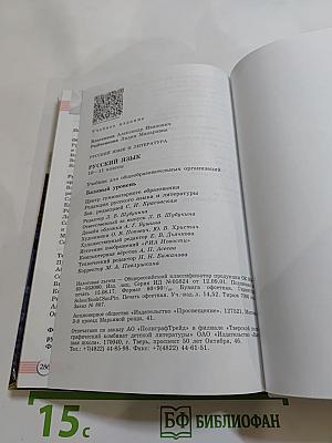 Русский язык. 10-11 классы. Базовый уровень