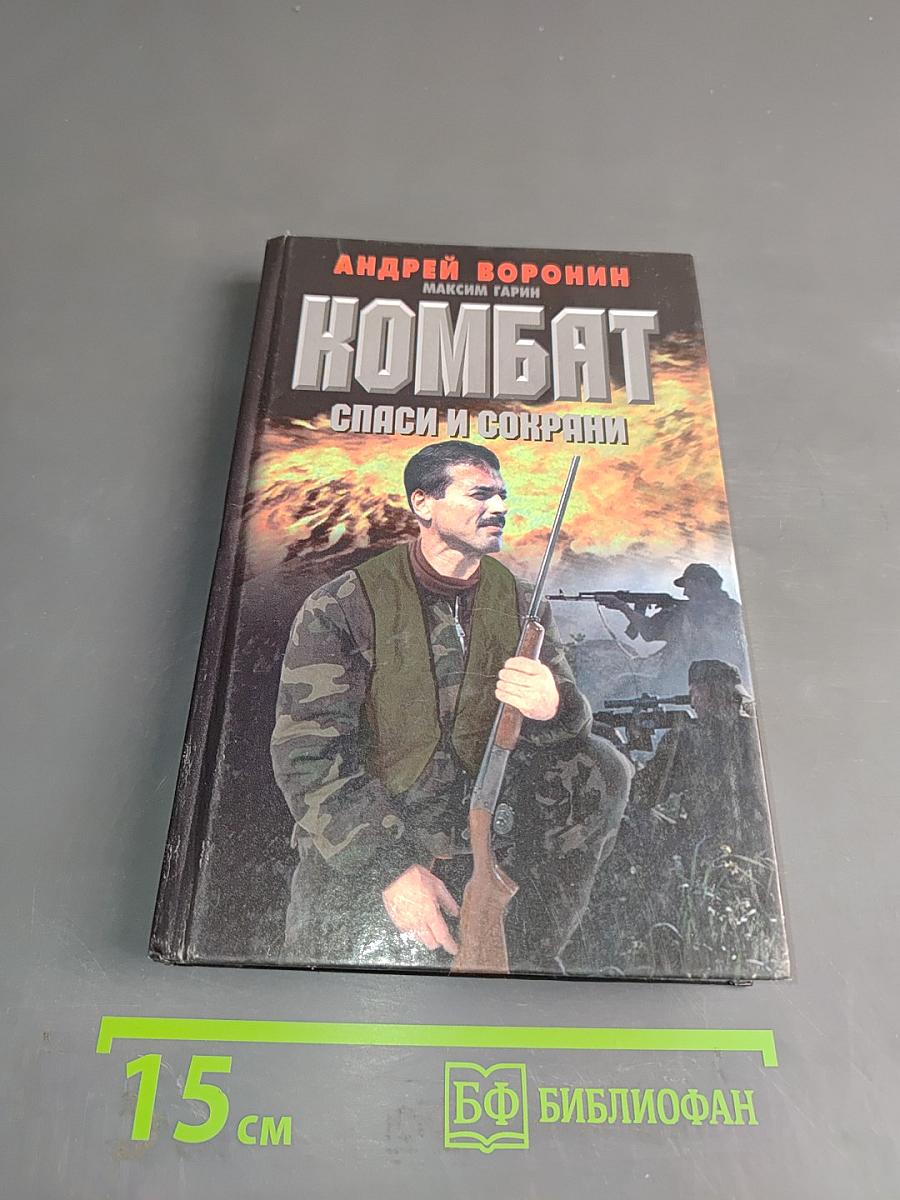 Комбат. Спаси и сохрани