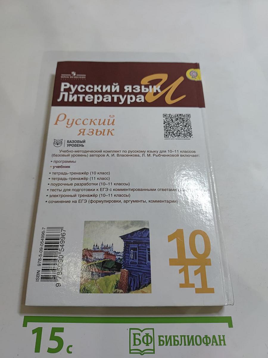 Русский язык. 10-11 классы. Базовый уровень