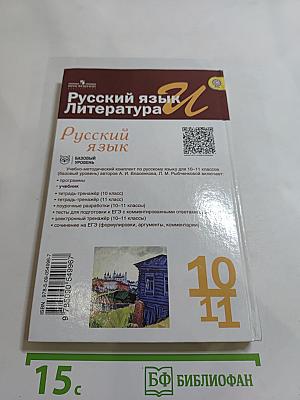 Русский язык. 10-11 классы. Базовый уровень