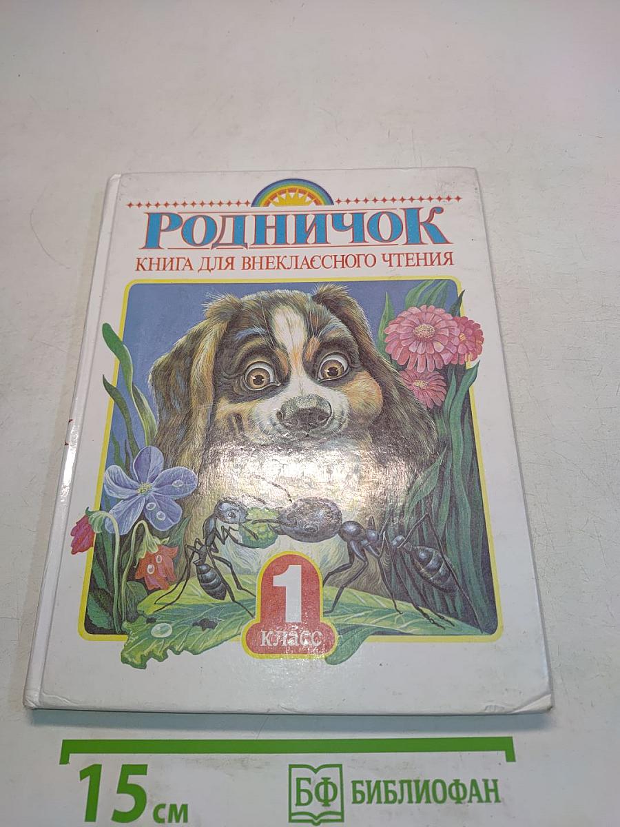 Родничок. Книга для внеклассного чтения. 1 класс