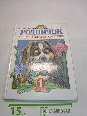 Родничок. Книга для внеклассного чтения. 1 класс