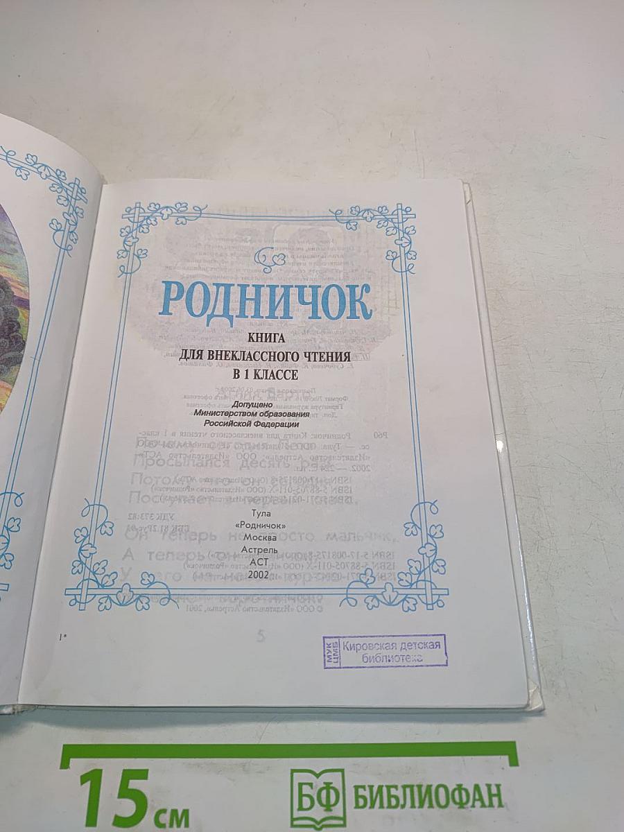 Родничок. Книга для внеклассного чтения. 1 класс