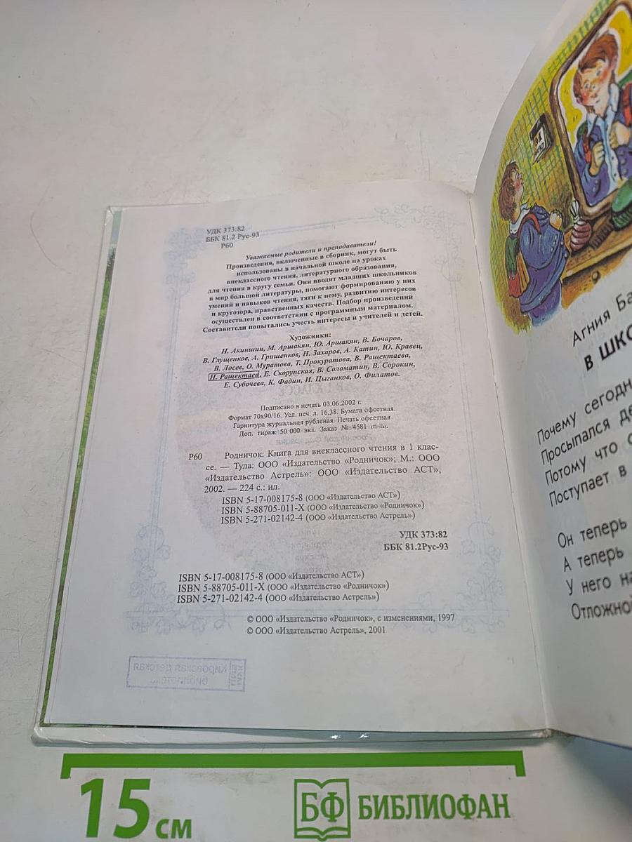 Родничок. Книга для внеклассного чтения. 1 класс
