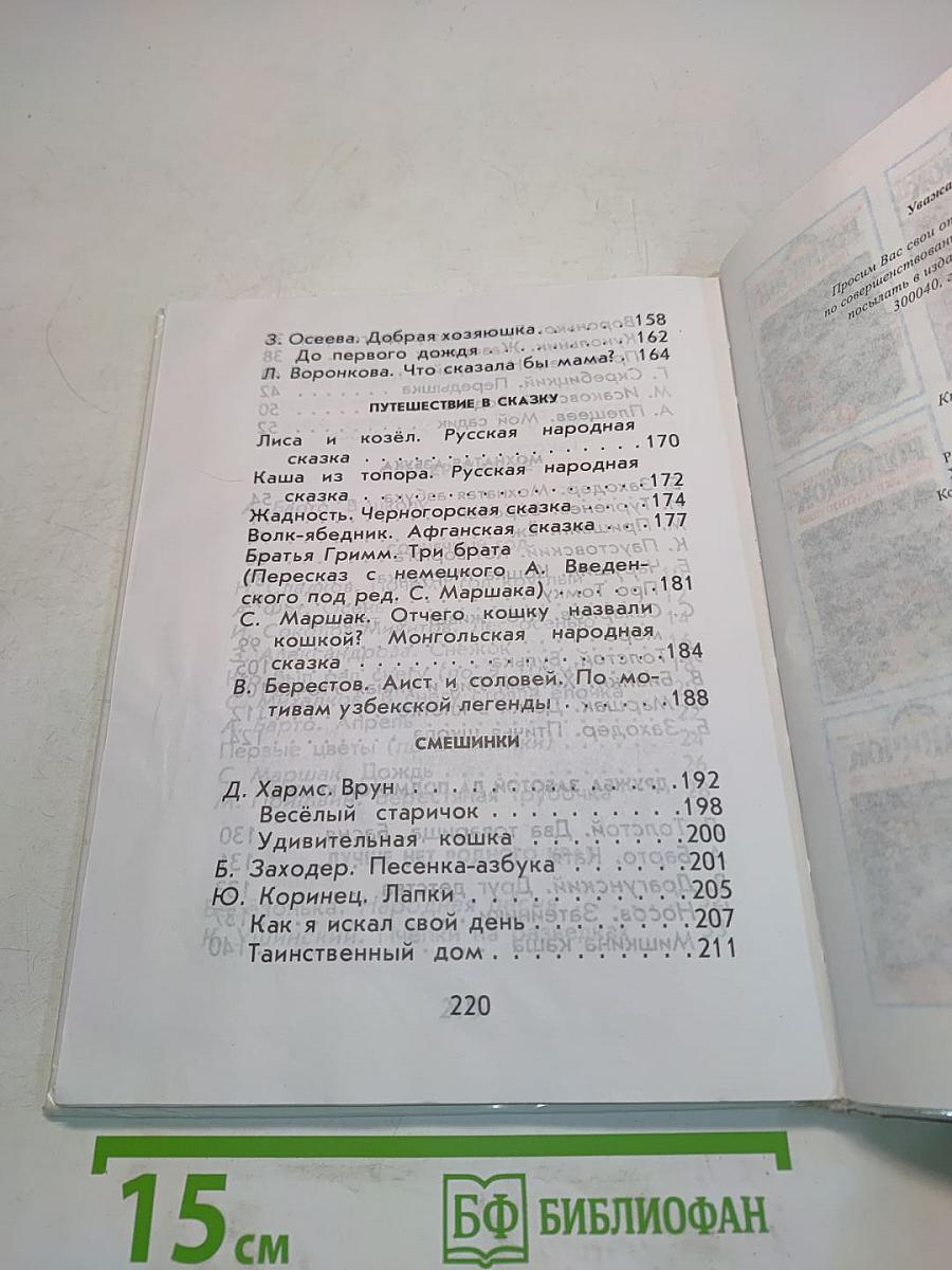 Родничок. Книга для внеклассного чтения. 1 класс