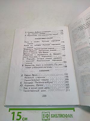 Родничок. Книга для внеклассного чтения. 1 класс