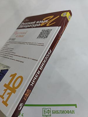 Русский язык. 10-11 классы. Базовый уровень