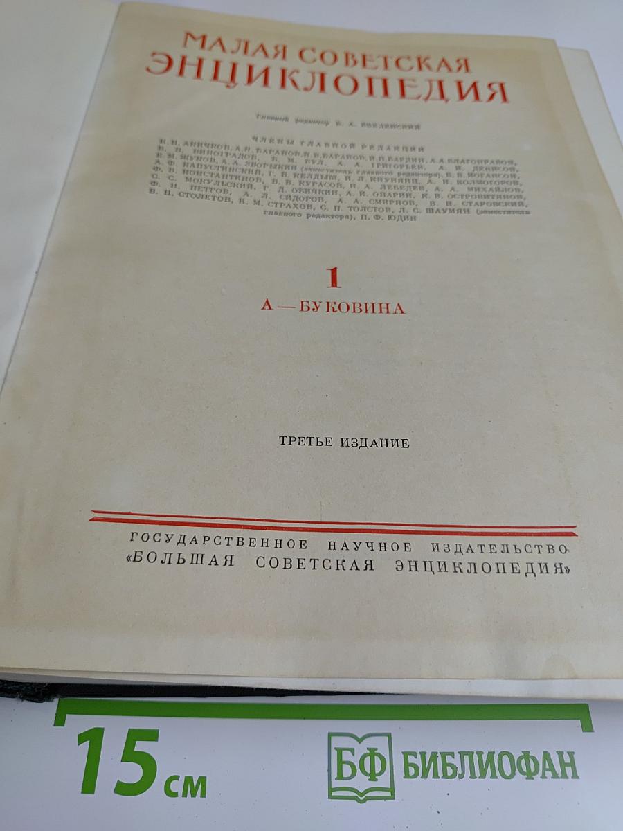 Малая советская энциклопедия. Том 1. А — Буковина