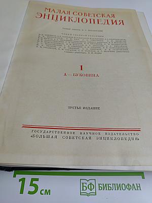 Малая советская энциклопедия. Том 1. А — Буковина