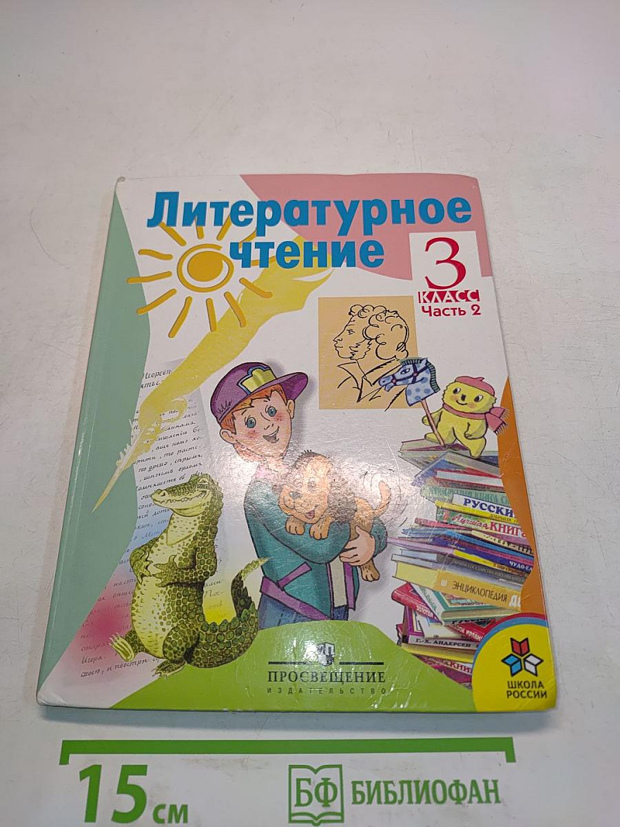 Литературное чтение 3 класс Часть 2