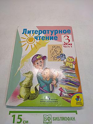 Литературное чтение 3 класс Часть 2
