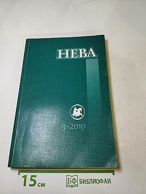 НЕВА, номер 9, 2010 год
