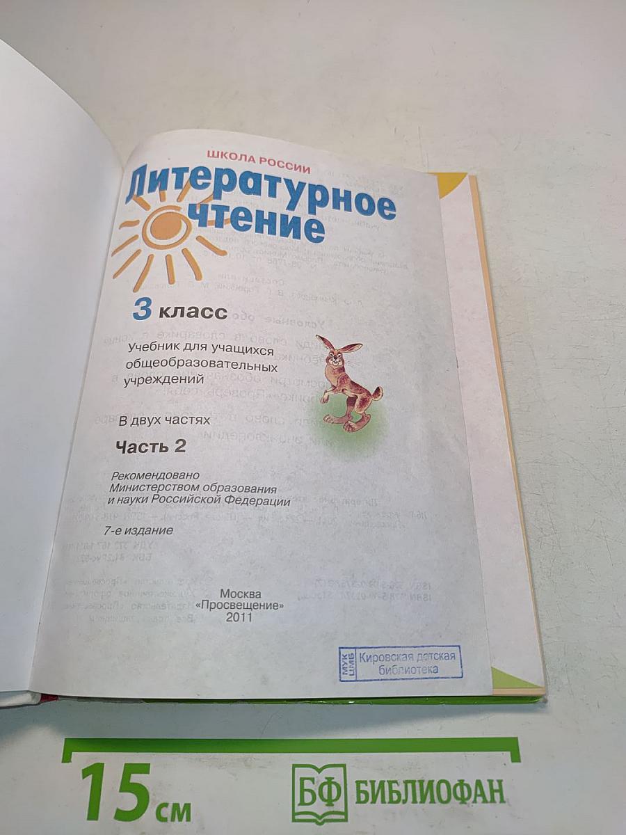 Литературное чтение 3 класс Часть 2