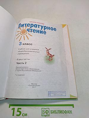 Литературное чтение 3 класс Часть 2
