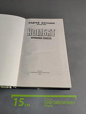 Комбат. Кровавое колесо