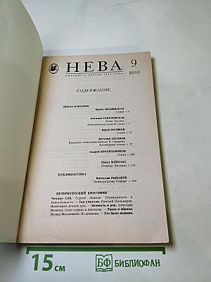 НЕВА, номер 9, 2010 год