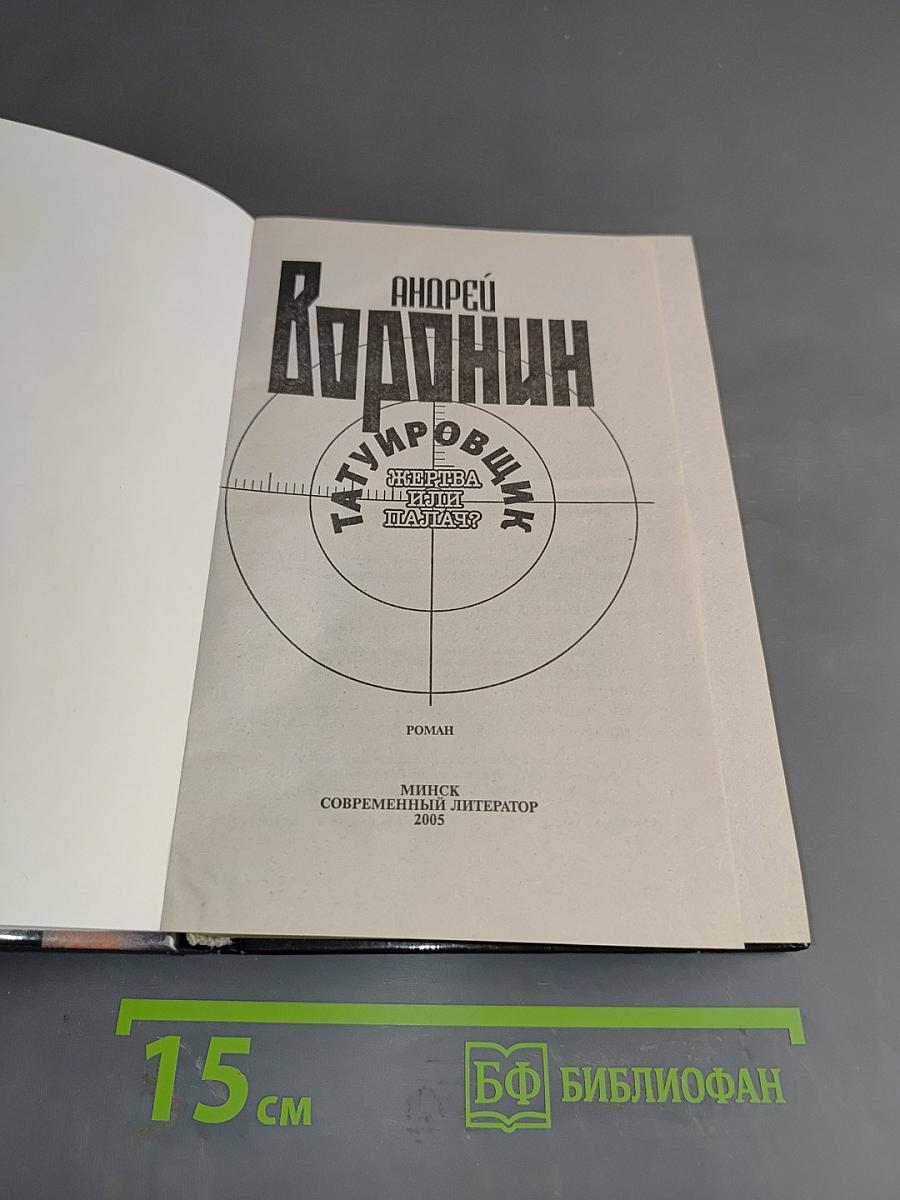 Татуировщик. Жертва или палач?