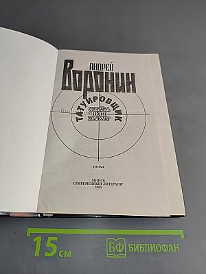 Татуировщик. Жертва или палач?