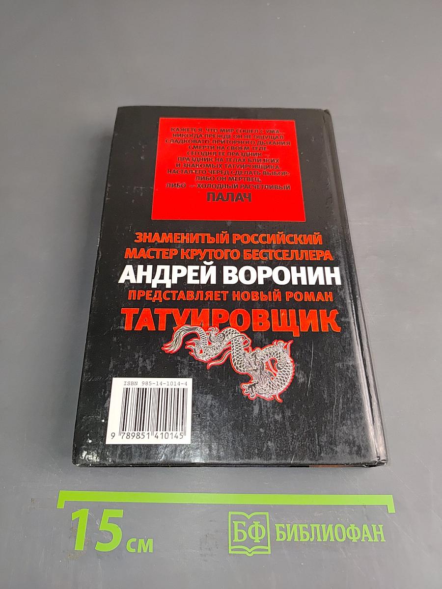 Татуировщик. Жертва или палач?