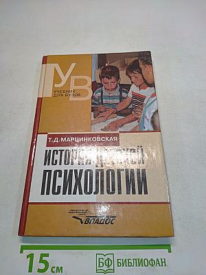 История детской психологии: Учебник для студ. пед. вузов