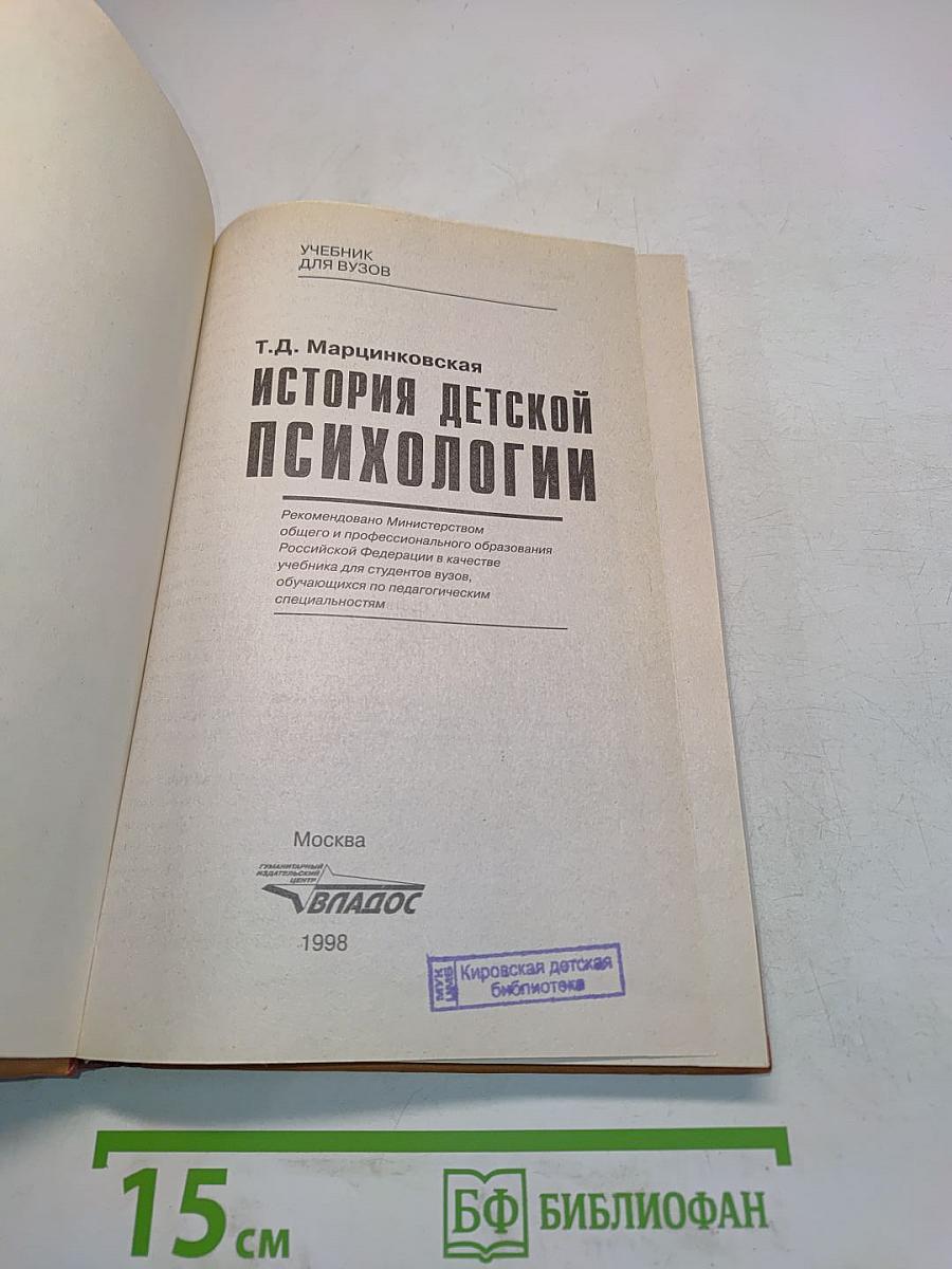История детской психологии: Учебник для студ. пед. вузов