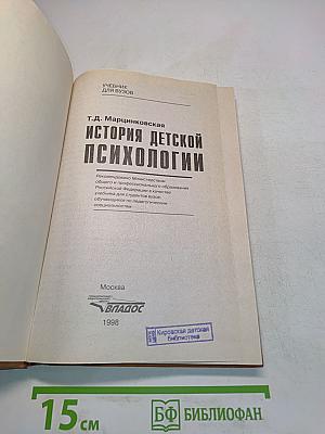 История детской психологии: Учебник для студ. пед. вузов