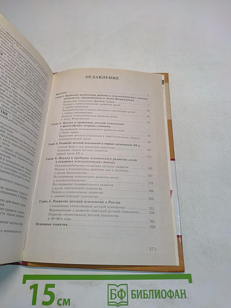История детской психологии: Учебник для студ. пед. вузов