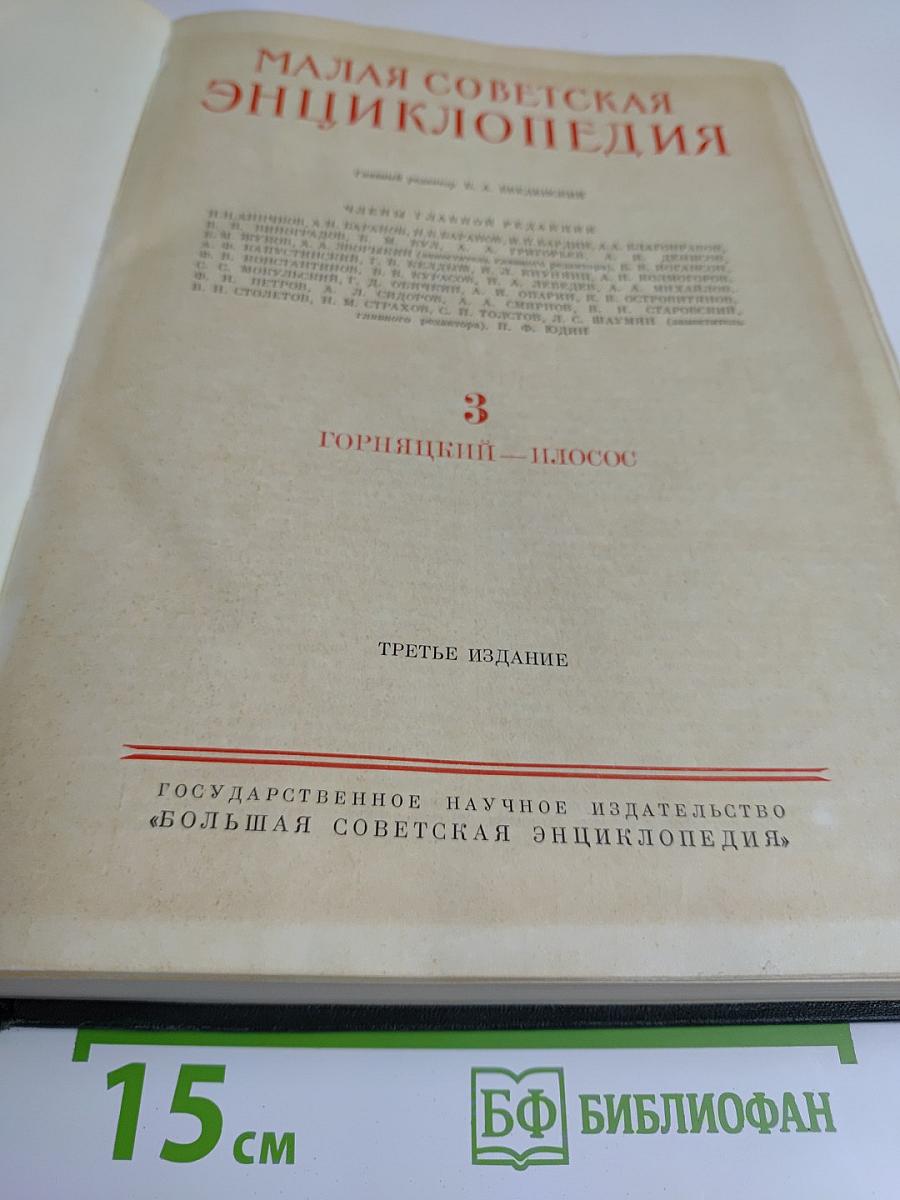 Малая Советская Энциклопедия, Том 3