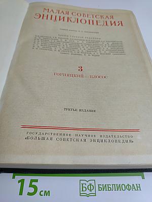 Малая Советская Энциклопедия, Том 3