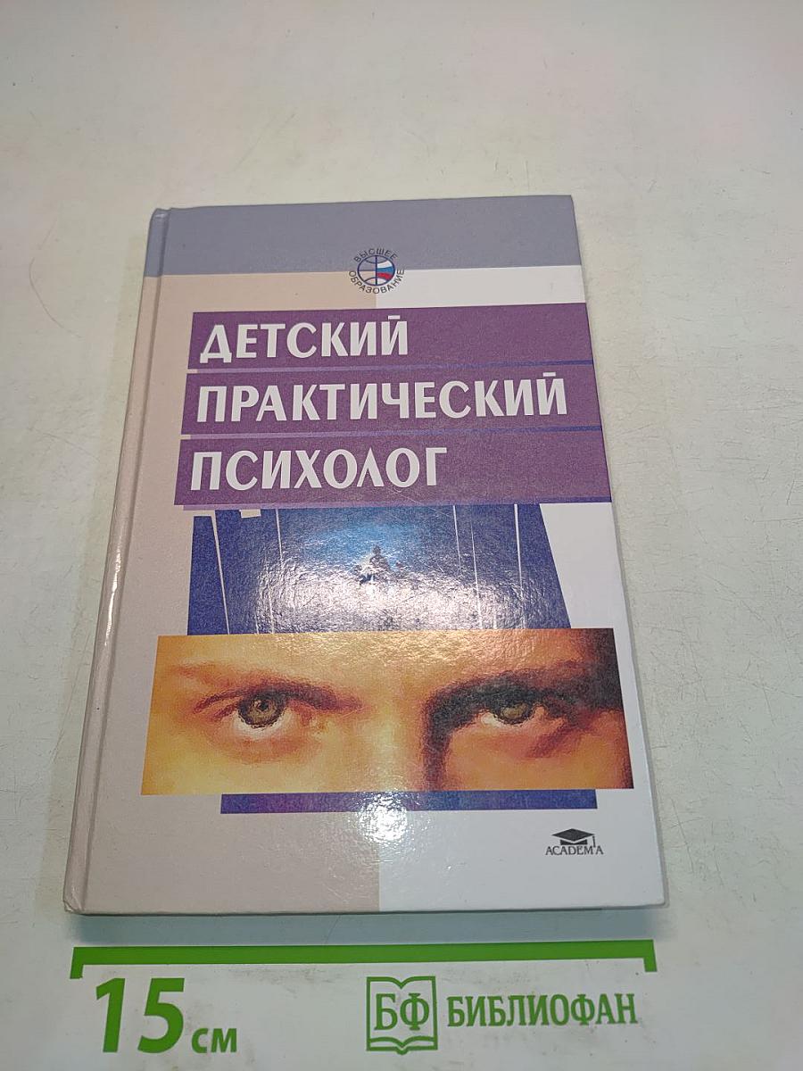 Детский практический психолог