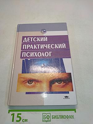 Детский практический психолог