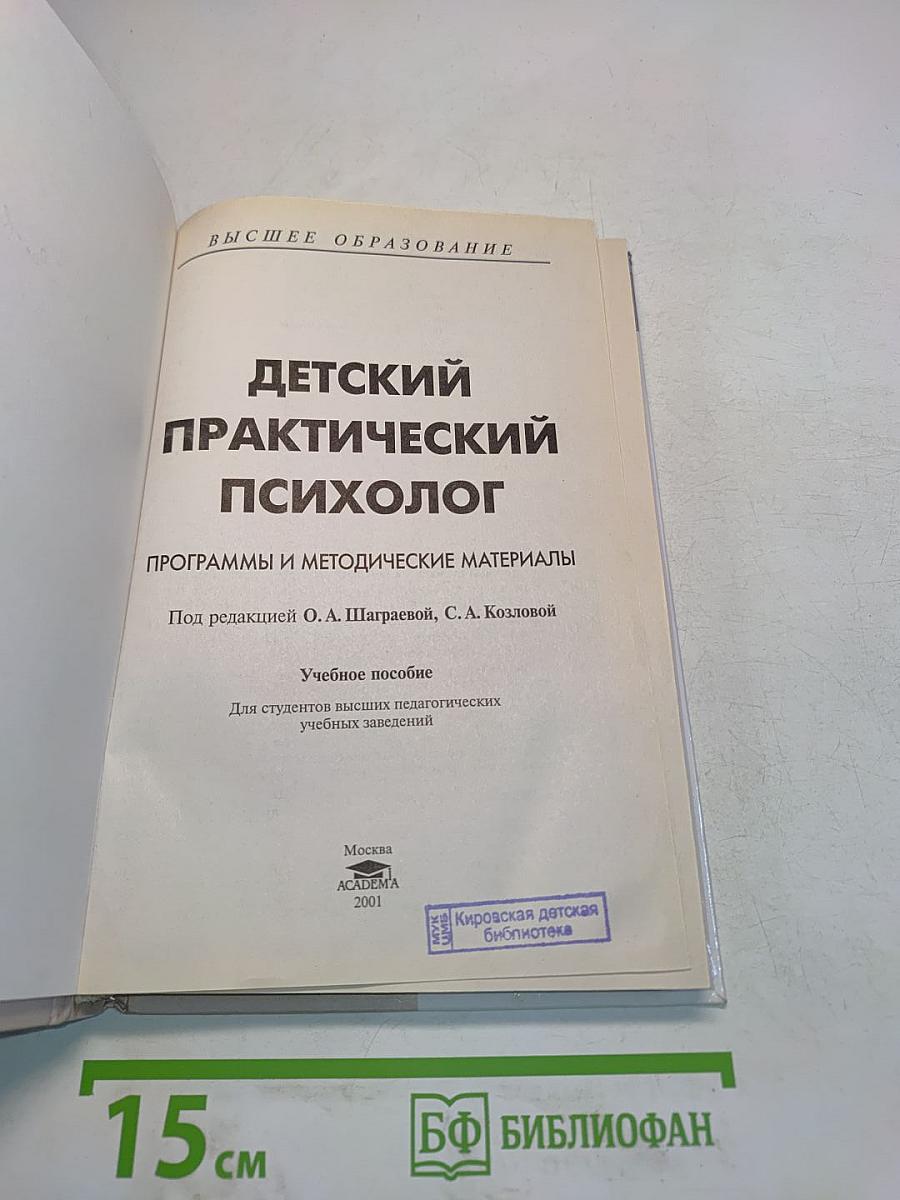 Детский практический психолог